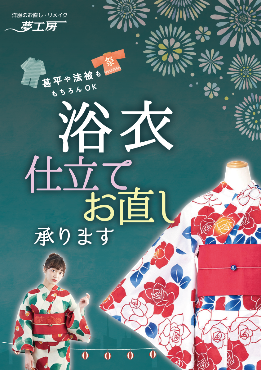 浴衣の仕立てやお直し承ります　綾瀬店・松戸店・亀有店・八幡山店・春日部店